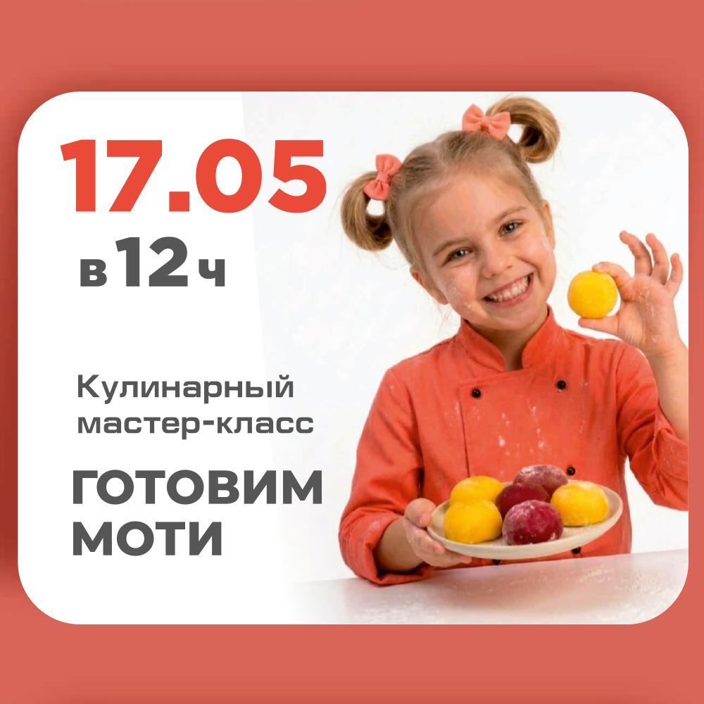 Кулинарный мастер-класс ГОТОВИМ МОТИ