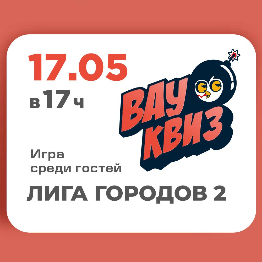 «Вау Квиз» ЛИГА ГОРОДОВ 2