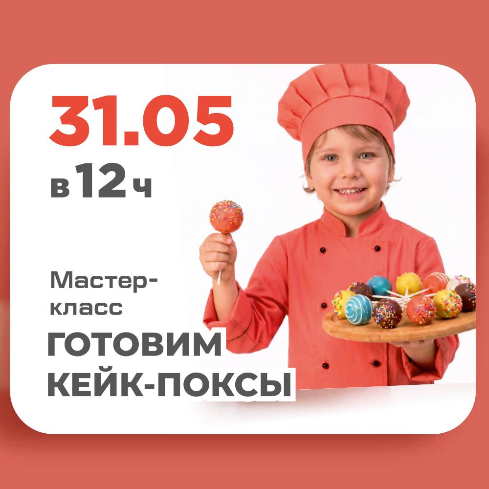 ГОТОВИМ КЕЙК-ПОКСЫ