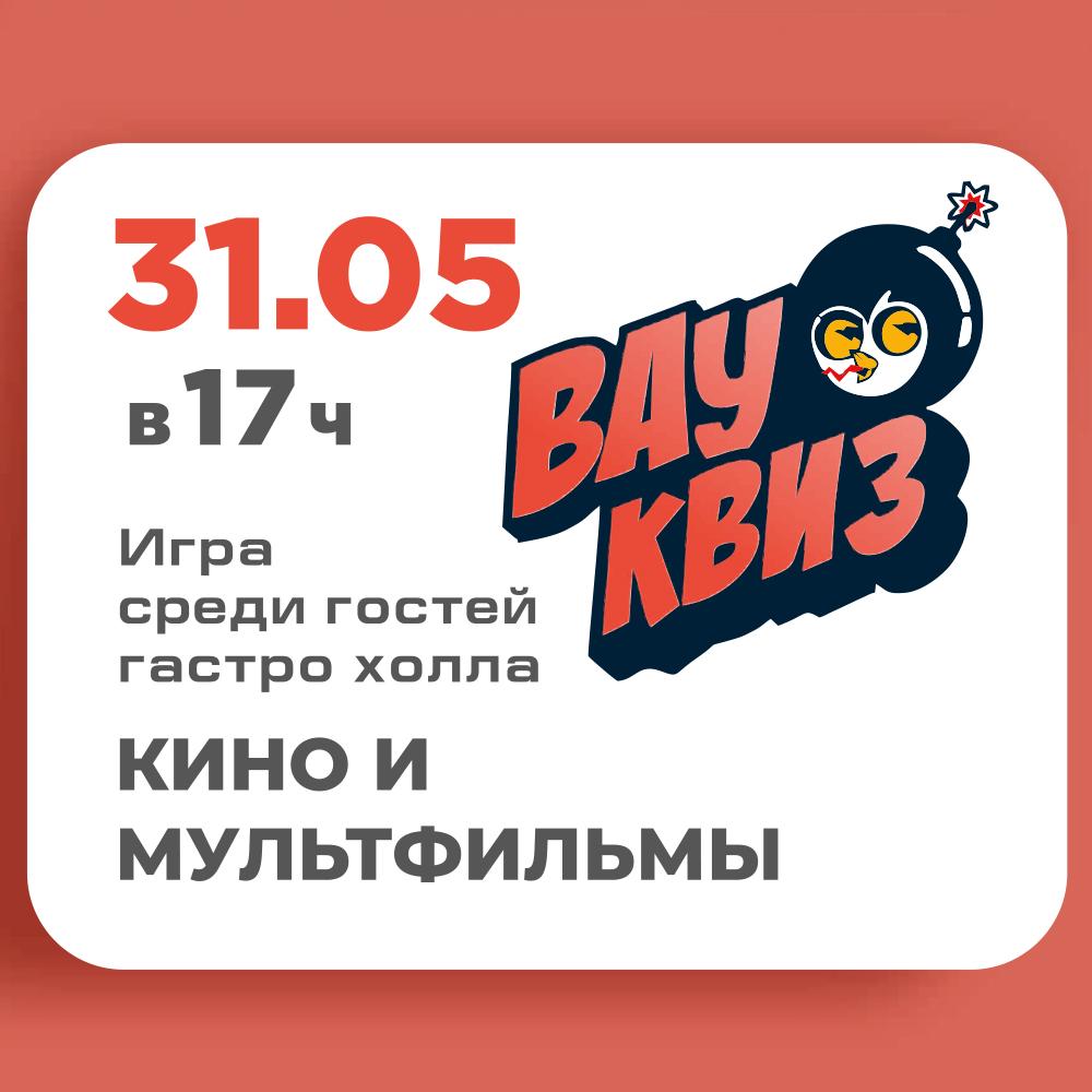 «Вау Квиз» КИНО И МУЛЬТФИЛЬМЫ