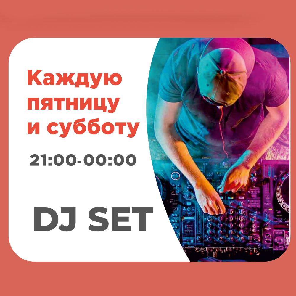 DJ SET Каждую пятницу и субботу 21:00-00:00